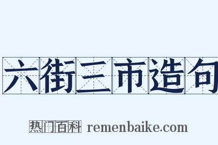 六街三市造句是什么意思的图片